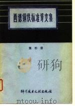 西德钢铁标准译文集  第4册（1978 PDF版）