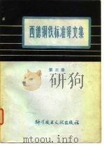 西德钢铁标准译文集 第3册 1978 PDF电子版封面 中国科学技术情报研究所编辑