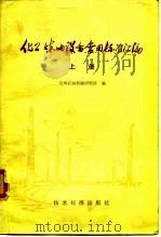 化工炼油设备常用标准汇编 上 1978 PDF电子版封面 15169·381 兰州石油机械研究所编