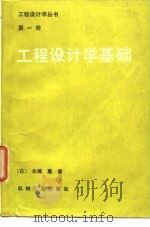 工程设计学基础 1989 PDF电子版封面 7111008278 (日)北乡薰