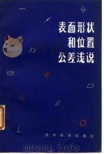 表面形状和位置公差浅说 1979 PDF电子版封面 15169·394 天津市《表面形状和位置公差浅说》编写组编写
