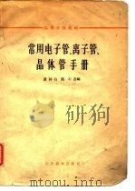 常用电子管、离子管、晶体管手册（1962 PDF版）