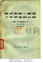 新式发射三极管工作状态的计算 1966 PDF电子版封面 (苏)В.А.哈茨凯列维奇著;孙文治译