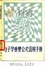 电子学重要公式活用手册（1984 PDF版）