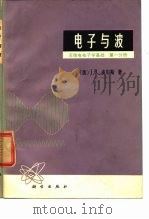 电子与波  无线电电子学基础  第1分册（1974 PDF版）