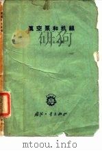 真空泵和机组 1960 PDF电子版封面 15034·453 (苏)达尼林,В.С.著;吕学身译