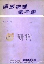 固态物理电子学（1979 PDF版）