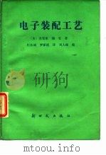 电子装配工艺（1985 PDF版）