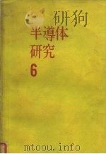半导体研究  6（ PDF版）
