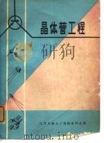 晶体管工程（1970 PDF版）