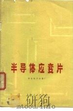 半导体应变片（1971 PDF版）