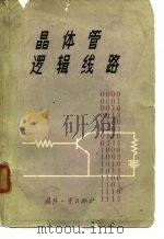 晶体管逻辑线路（1966 PDF版）