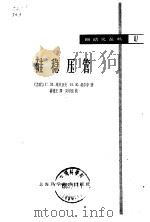 硅稳压管 1964 PDF电子版封面 15119·1780 (苏)维杰涅夫,Г.М.,(苏)维尔申,В.Е.著;汤德正译