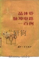 晶体管脉冲电路一百例 1971 PDF电子版封面 《晶体管脉冲电路一百例》编译组编