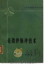 毫微秒脉冲技术 1965 PDF电子版封面 15031·213 (英)勒威斯,I.A.D.,(英)威尔斯,F.H.著;席德明