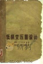 低频变压器设计（1959 PDF版）