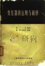 变压器的运用与检修（1958 PDF版）