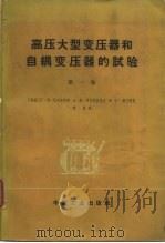 高压大型变压器和自耦变压器的试验  第1卷（1966 PDF版）