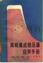 简明集成稳压器应用手册 1990 PDF电子版封面 7030017862 赵保经,李龙文编著