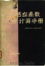 感应系数计算手册（1957 PDF版）