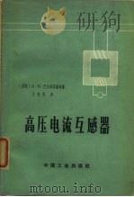 高压电流互感器（1964 PDF版）