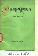 电力变压器的并联运行（1984 PDF版）