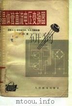 晶体管直流电压变换器（1964 PDF版）