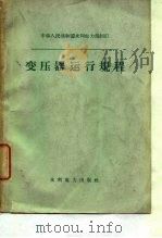 中华人民共和国水利电力部制订  变压器运行规程（1959年11月第1版 PDF版）