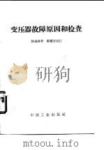 变压器故障原因和检查（1963 PDF版）
