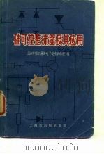 硅可控整流器及其应用 1970 PDF电子版封面 上海市轻工业局电子技术训练班编