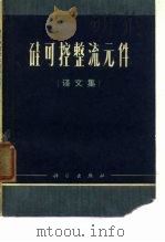 硅可控整流元件 译文集 1970 PDF电子版封面 第一机械工业部西安整流器研究所,第一机械工业部电器科学院译