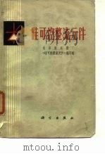 硅可控整流元件（1970 PDF版）
