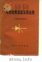 可控硅整流器及其应用（1970 PDF版）
