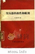 变压器的极性和组别（1963 PDF版）