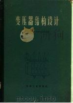 变压器结构设计（1965 PDF版）
