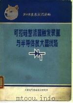 科研技术交流资料 可控硅整流器触发装置与半导体放大线路 只限国内发行 1971 PDF电子版封面 一机部电气传动设计研究所