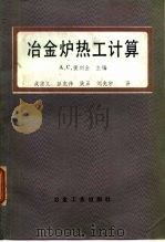 冶金炉热工计算（1986 PDF版）