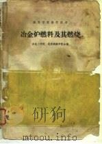 冶金炉燃料及其燃烧（1961 PDF版）