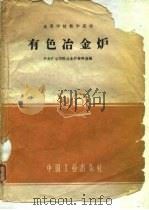 有色冶金炉（1961 PDF版）