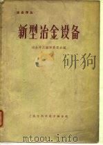 冶金译丛  新型冶金设备（1964 PDF版）