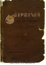 冶金炉设计与计算（1964 PDF版）