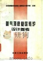 氧气顶底复吹转炉设计参考（1994 PDF版）