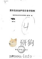 重有色冶金炉设计参考资料 1979 PDF电子版封面 《重有色冶金炉设计参考资料》编写组编
