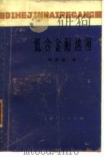 低合金耐热钢（1976 PDF版）