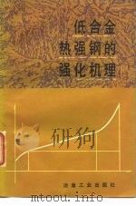 低合金热强钢的强化机理（1981 PDF版）