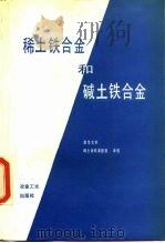 稀土铁合金和碱土铁合金（1991 PDF版）