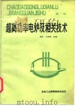 超高功率电炉及相关技术 第1辑 PDF电子版封面 阎峰,孔祥茂