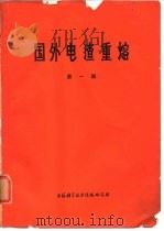 国外电渣重熔 第1辑 1973 PDF电子版封面 上海科学技术情报研究所编