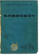 炼铁机械设备设计（1985 PDF版）