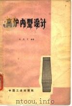 高炉内型设计（1965 PDF版）